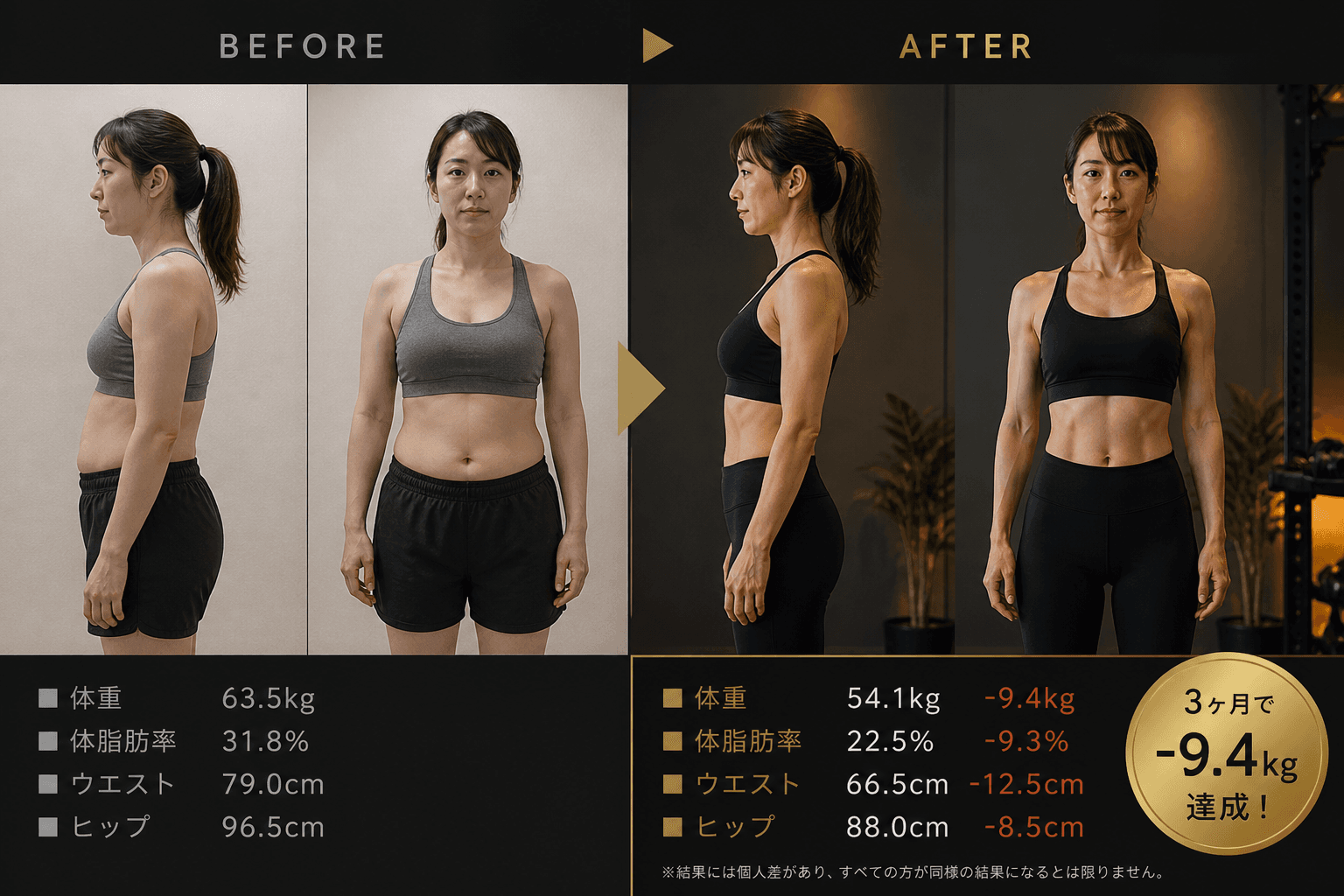 M.T 様 BEFORE / AFTER (女性 体脂肪率 -9%)